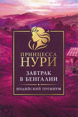 Нури 200гр. ЗАВТРАК в БЕНГАЛИИ *12(Инд.Букет)